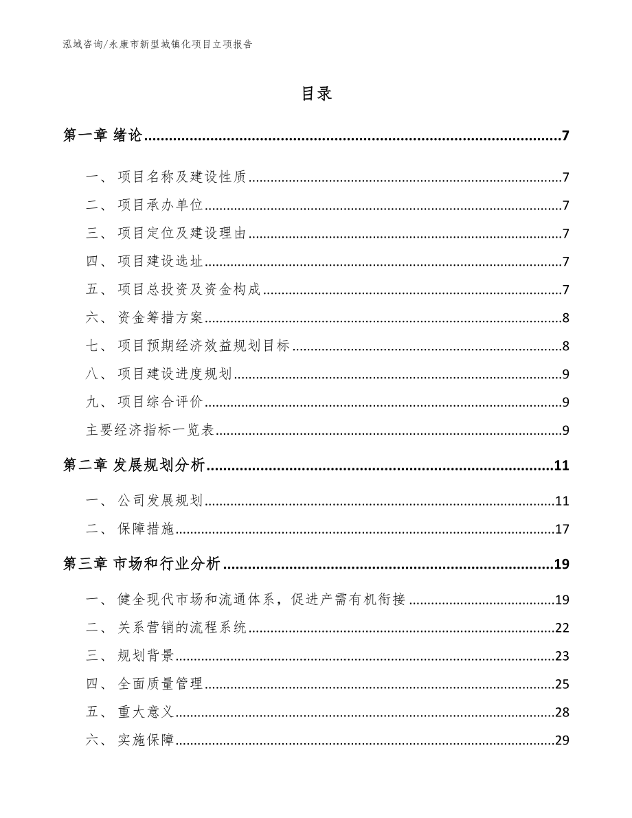 永康市新型城镇化项目立项报告范文参考_第1页