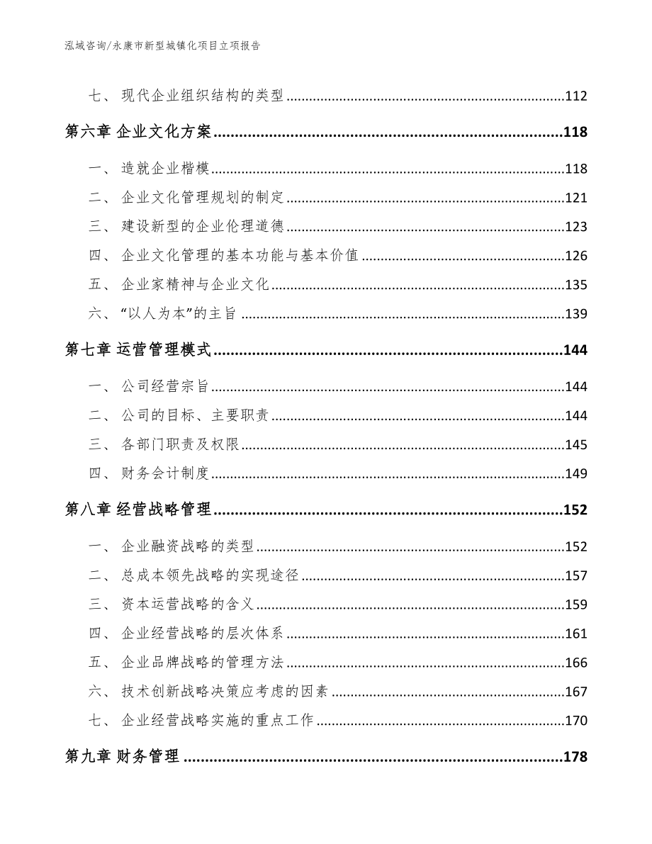 永康市新型城镇化项目立项报告范文参考_第3页