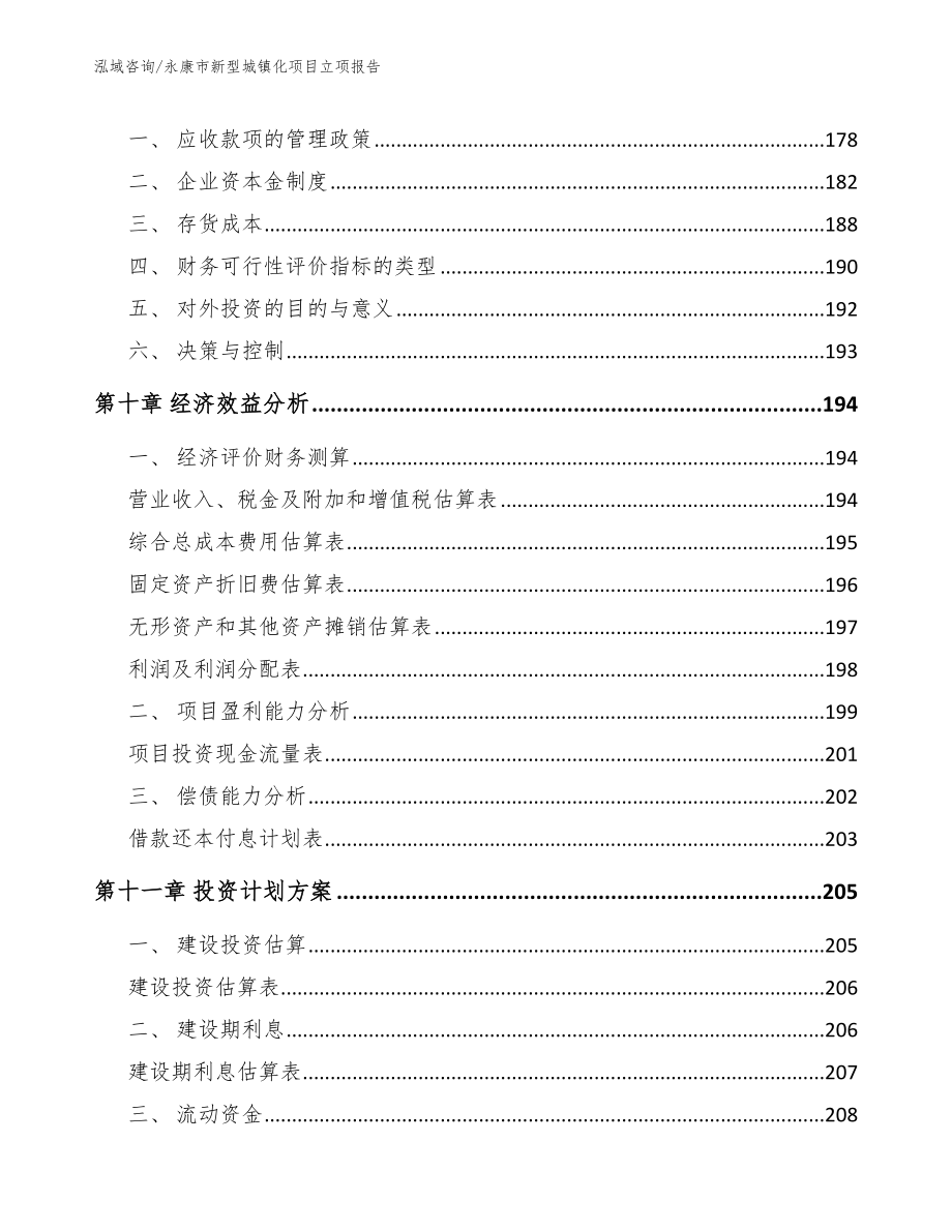 永康市新型城镇化项目立项报告范文参考_第4页