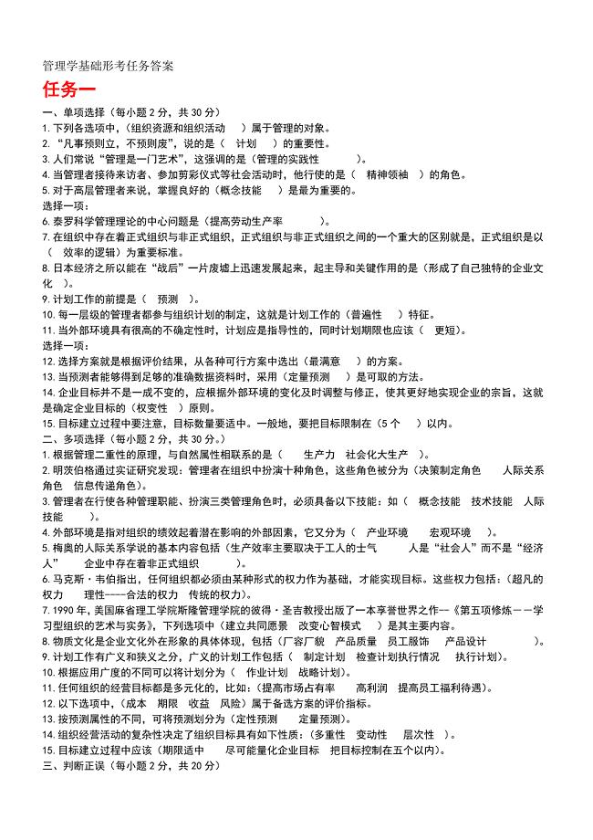管理学基础形考任务答案