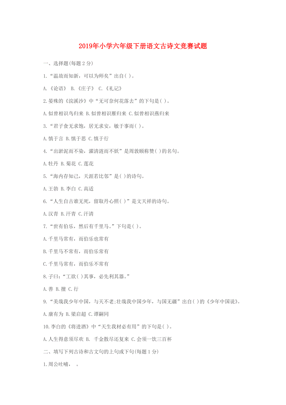 2019年小学六年级下册语文古诗文竞赛试题.doc_第1页