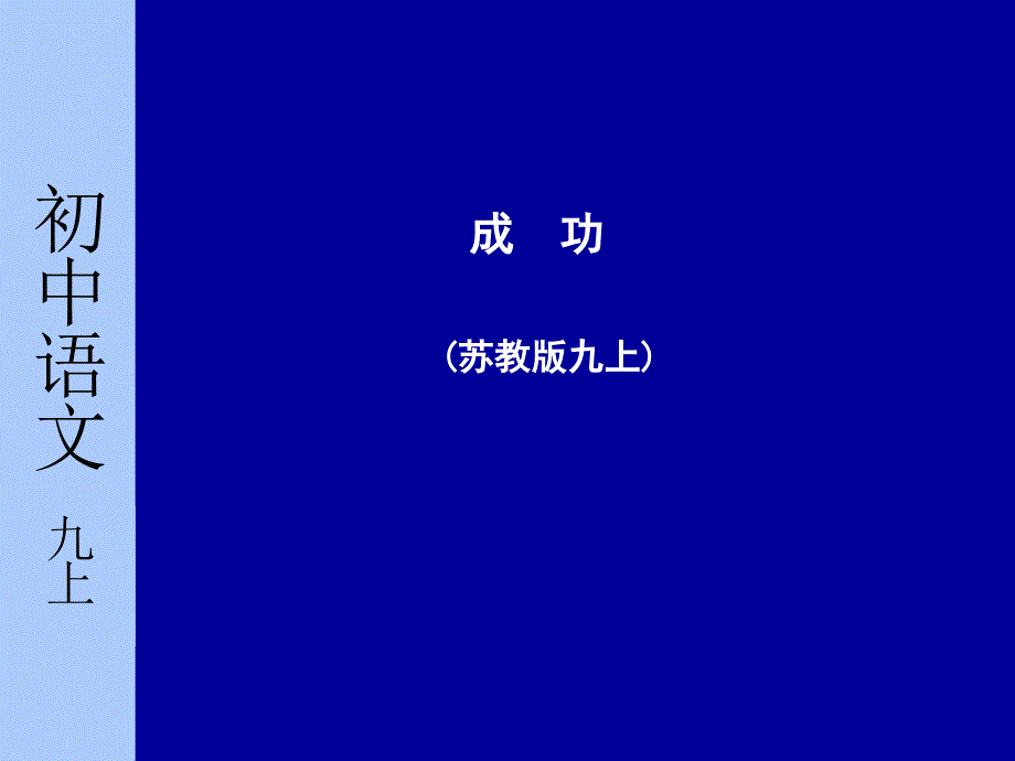 苏教版初中语文九年级上册成功课件_第1页