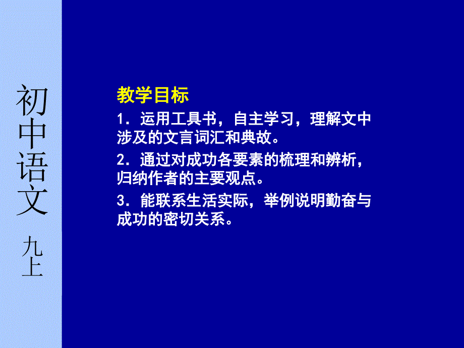 苏教版初中语文九年级上册成功课件_第2页