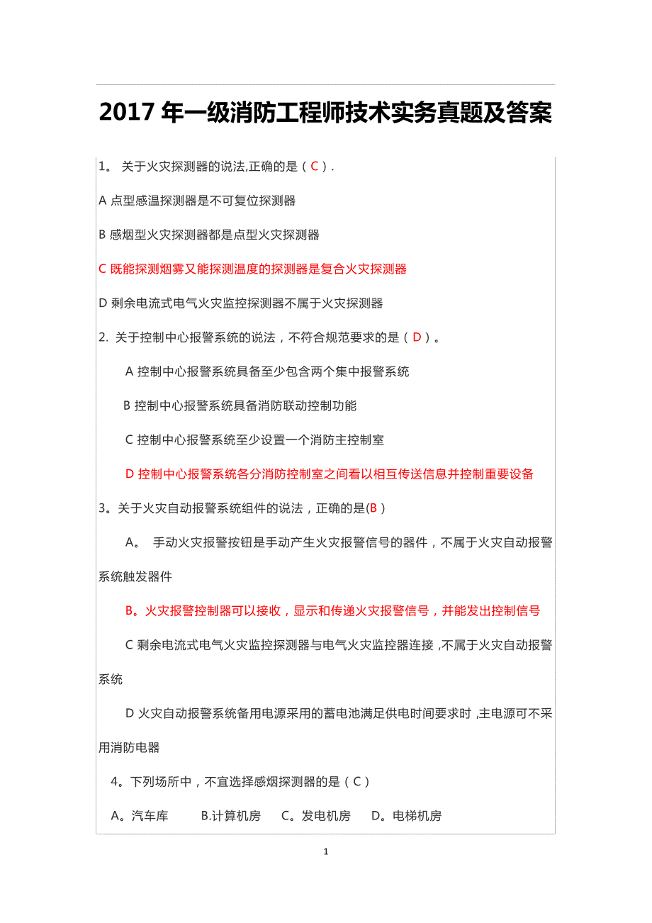 2017年一级消防工程师技术实务真题及答案_第1页