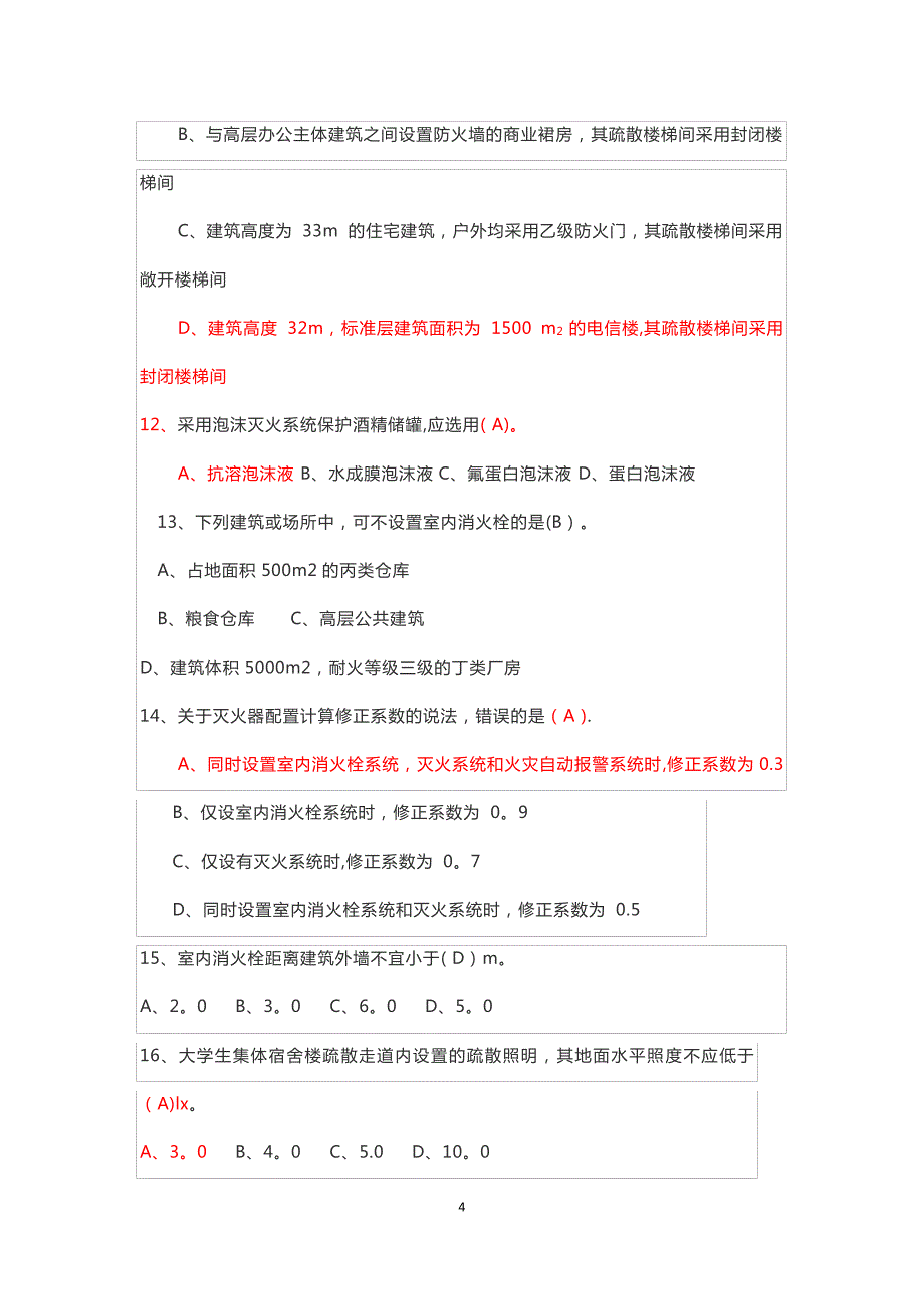 2017年一级消防工程师技术实务真题及答案_第4页