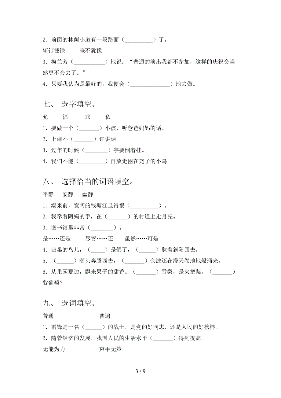 四年级湘教版语文下册选词填空专项复习含答案_第3页