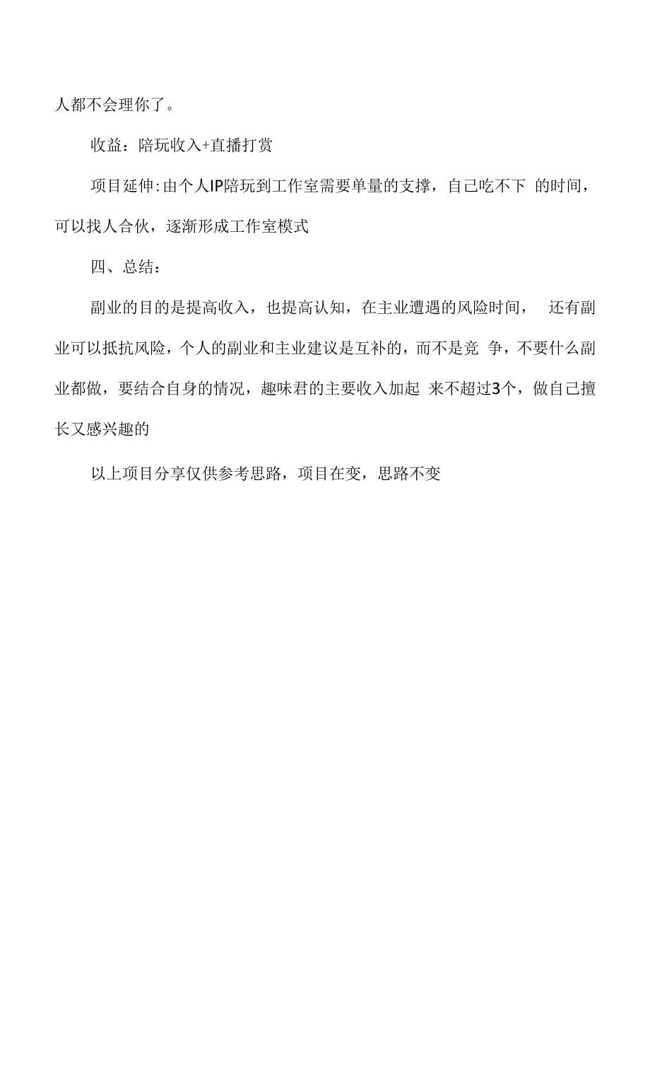 游戏陪玩项目适合普通人兼职操作陪玩游戏2个小时收入100+.docx_第5页