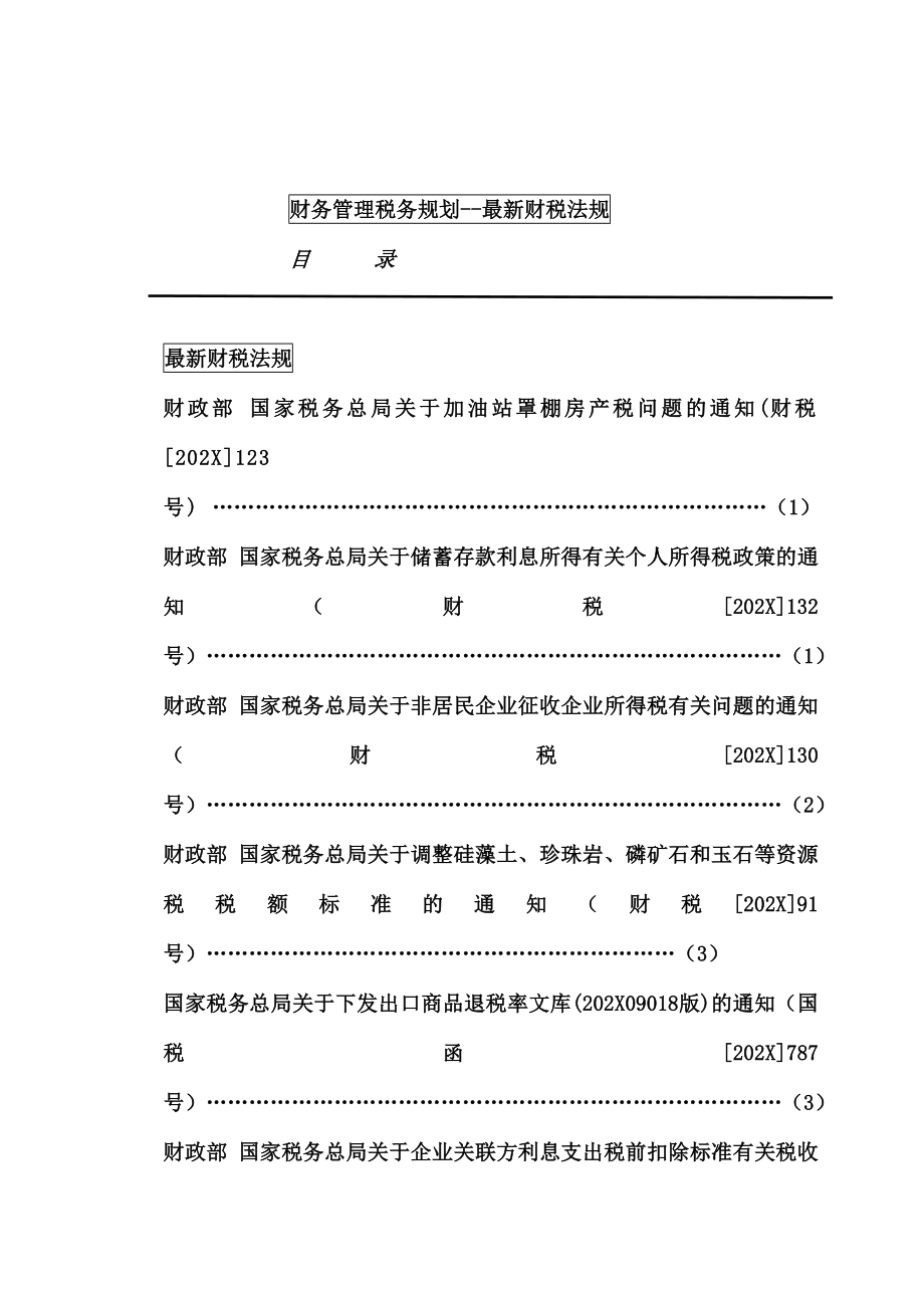 财务管理最新财税法规细则_第1页