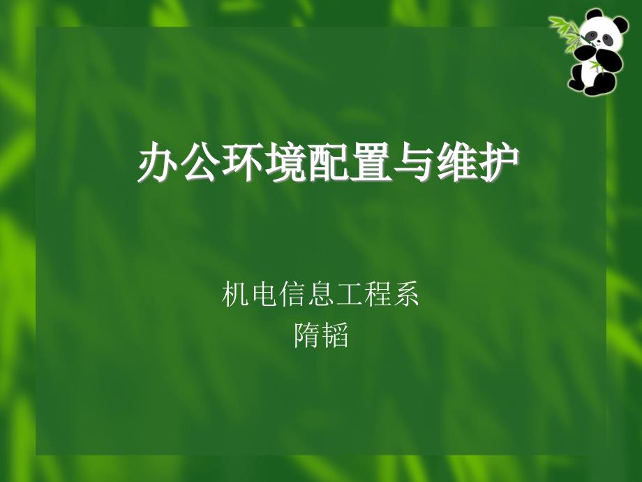 计算机日常使用与维护.ppt要点课件_第1页