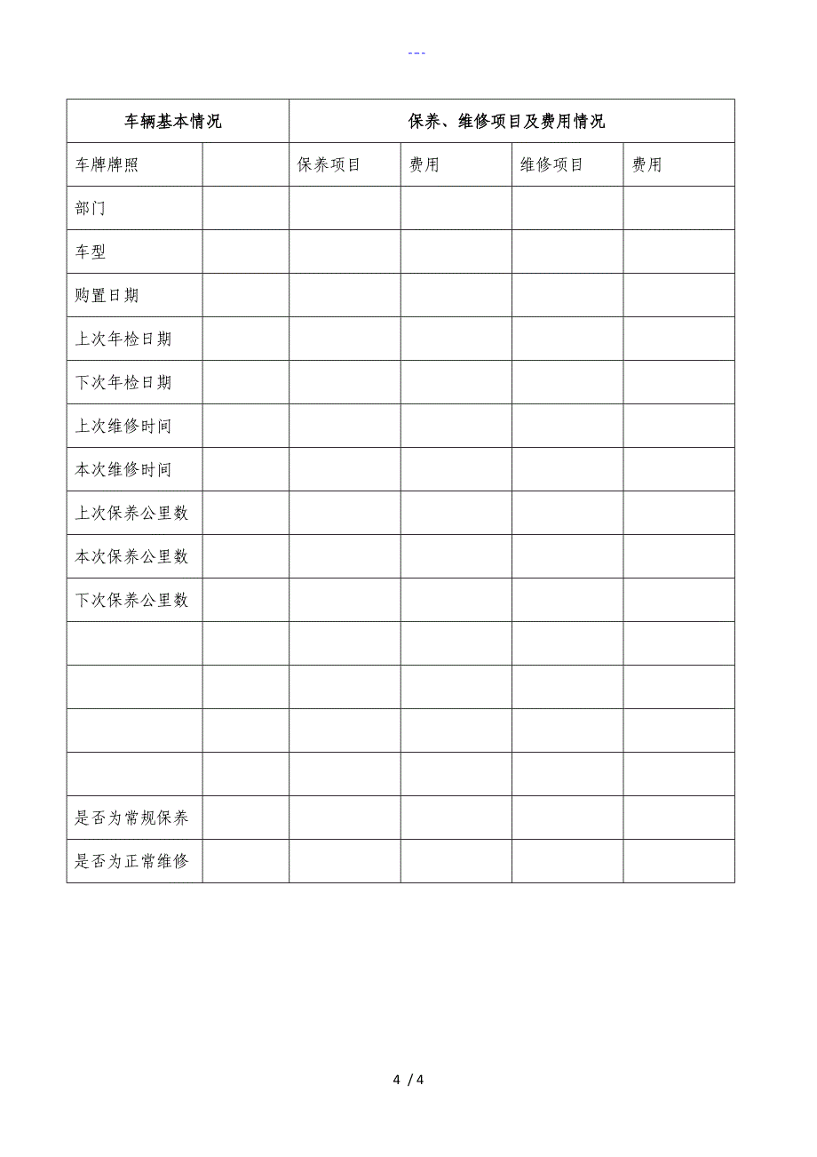公司车辆管理表格共5种_第4页