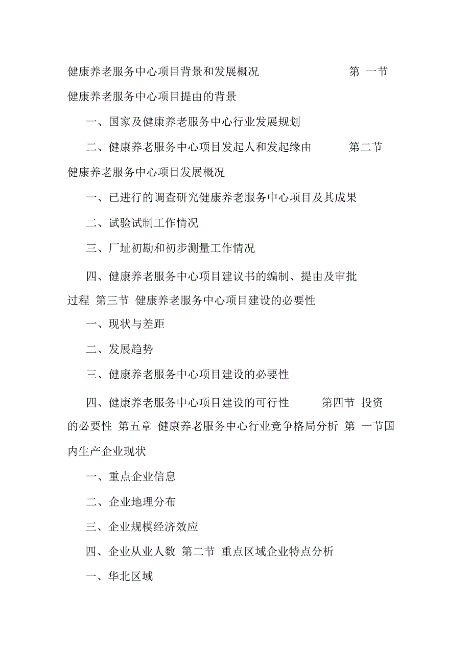 健康养老服务中心项目可行性研究报告_第4页