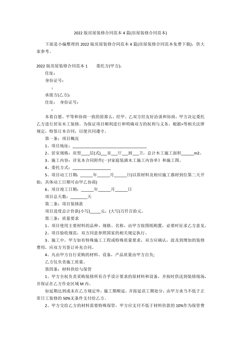 2022版房屋装修合同范本4篇(房屋装修合同范本)_第1页