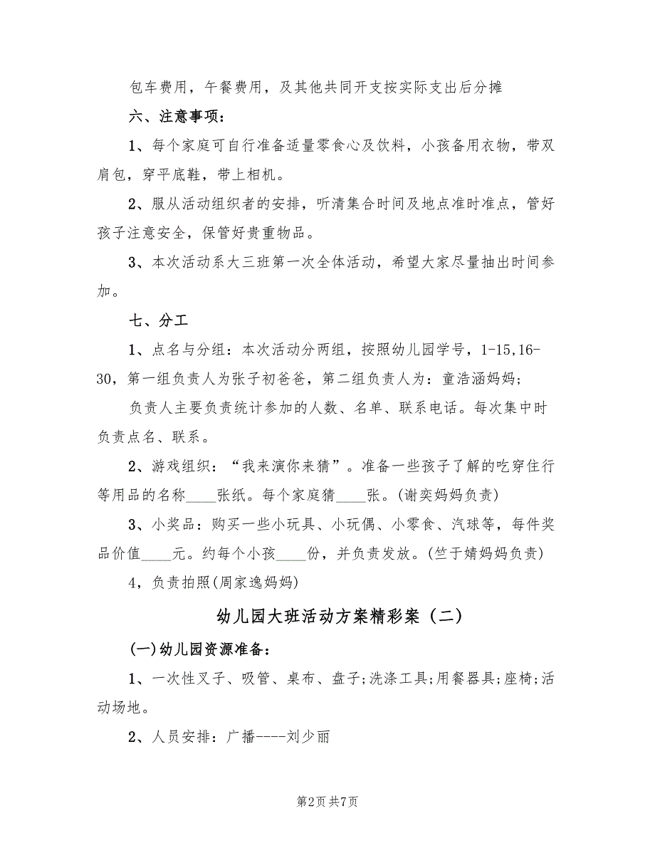 幼儿园大班活动方案精彩案（四篇）.doc_第2页