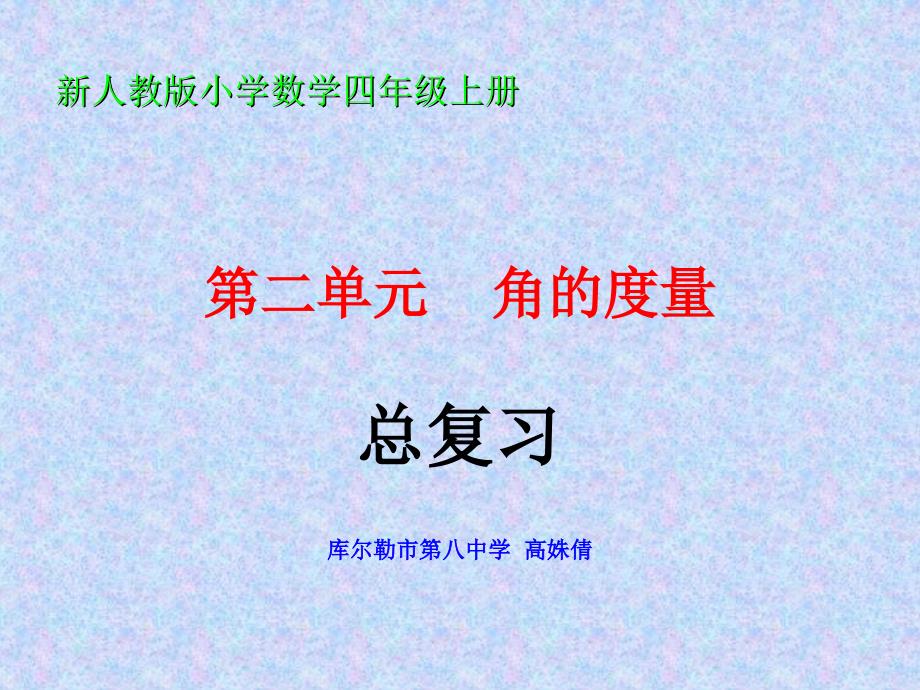 小学四年级上册数学第二单元__角的度量总复习_公开课_第1页