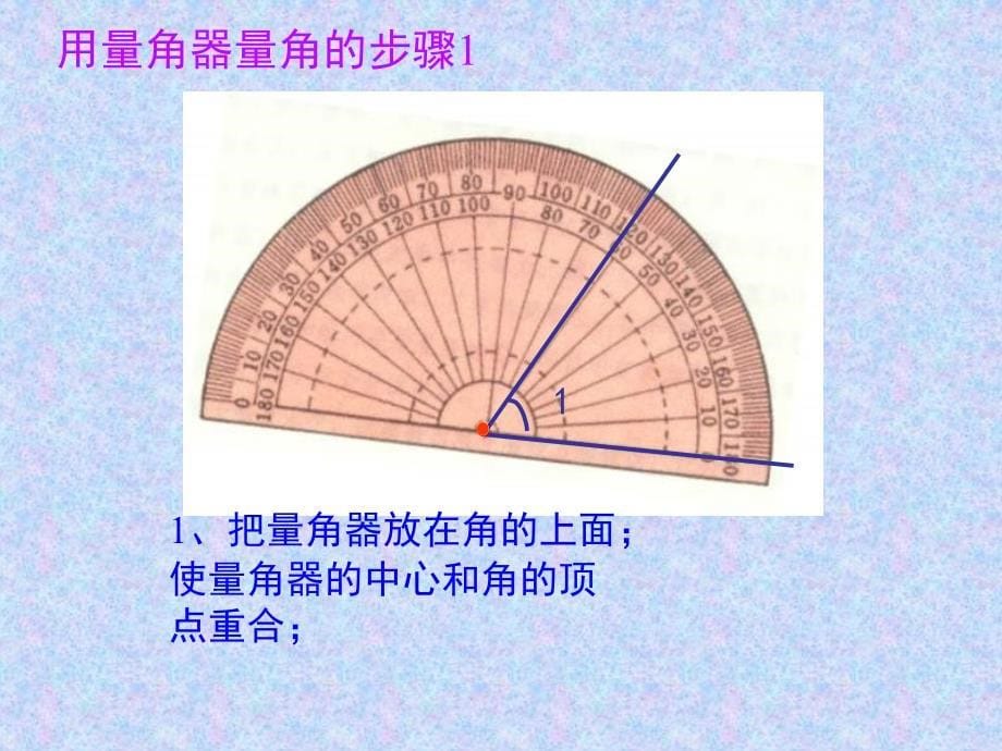 小学四年级上册数学第二单元__角的度量总复习_公开课_第5页