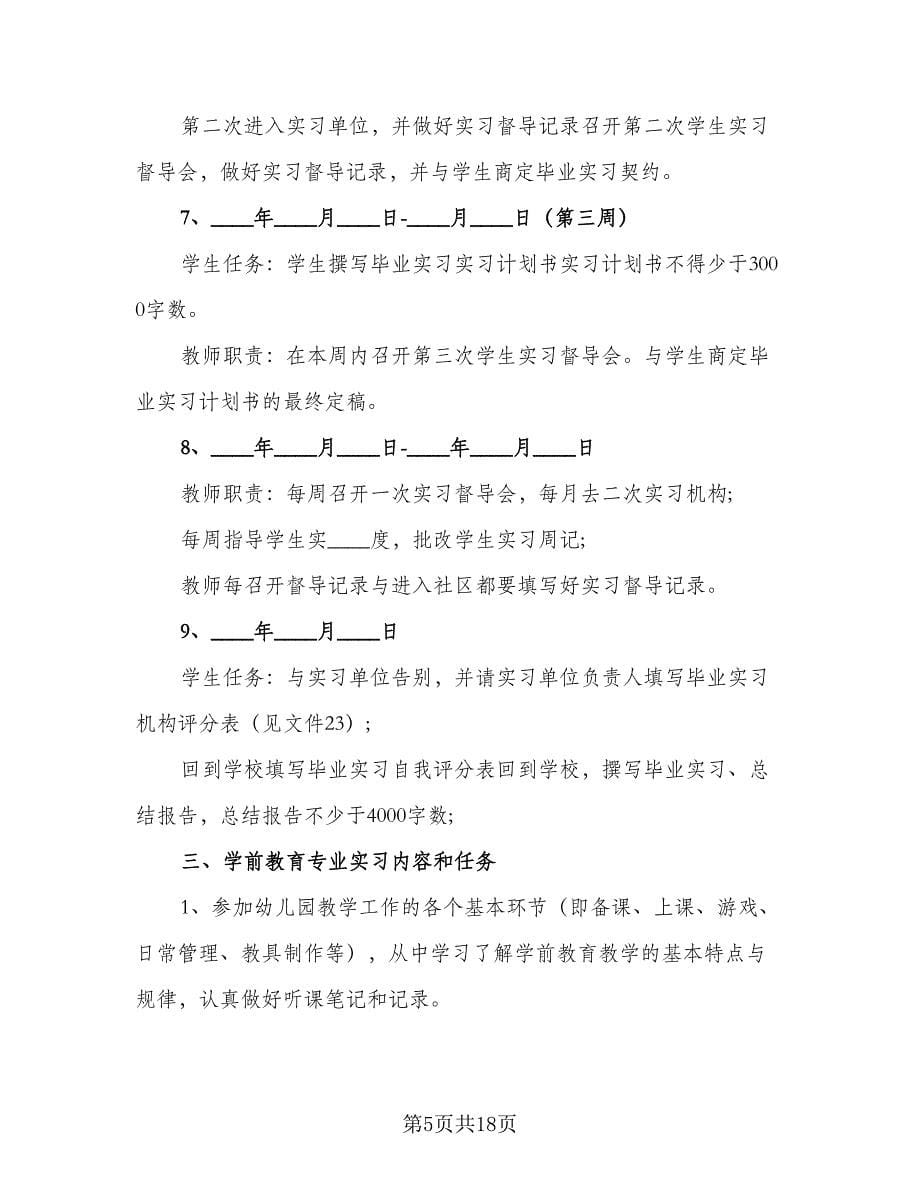 2023毕业生实习工作计划样本（3篇）.doc_第5页