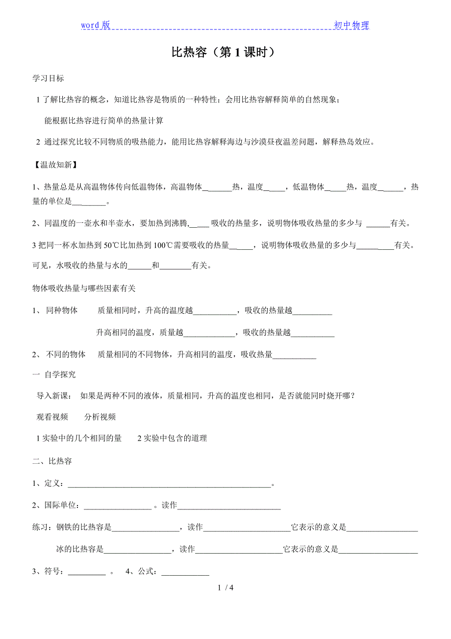 人教版物理九年级上册 13.3比热容 导学案_第1页