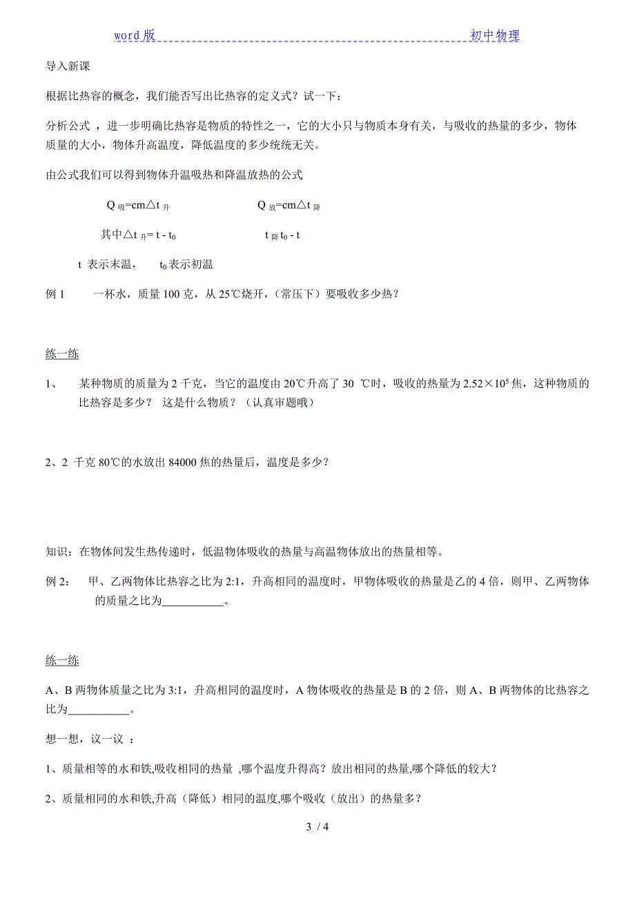 人教版物理九年级上册 13.3比热容 导学案_第3页