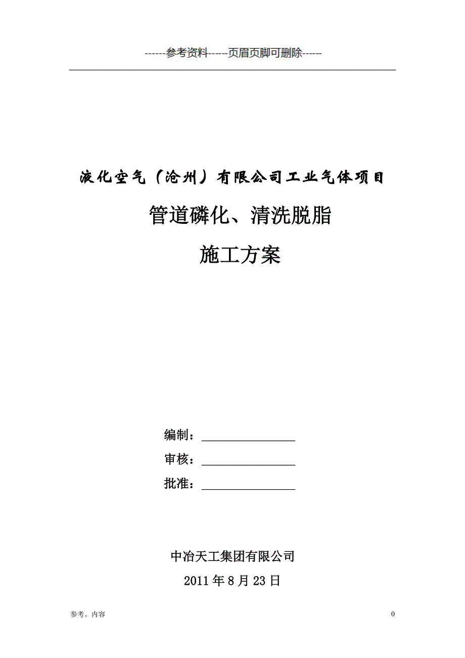 管道脱脂方案（内容参考）_第1页