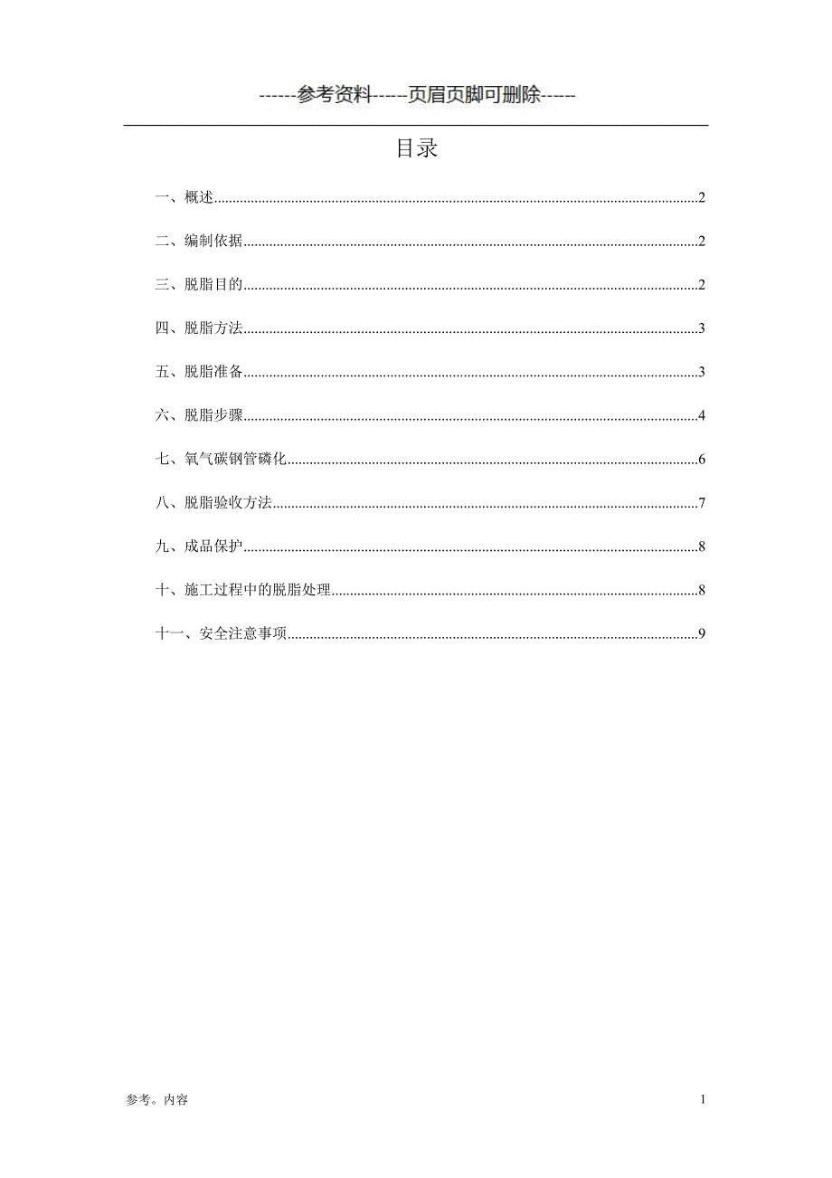 管道脱脂方案（内容参考）_第2页