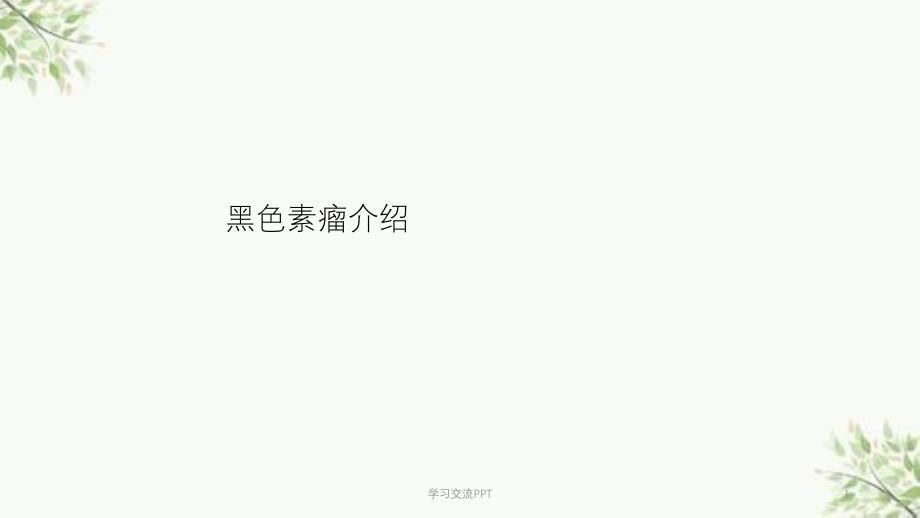 黑色素瘤课件