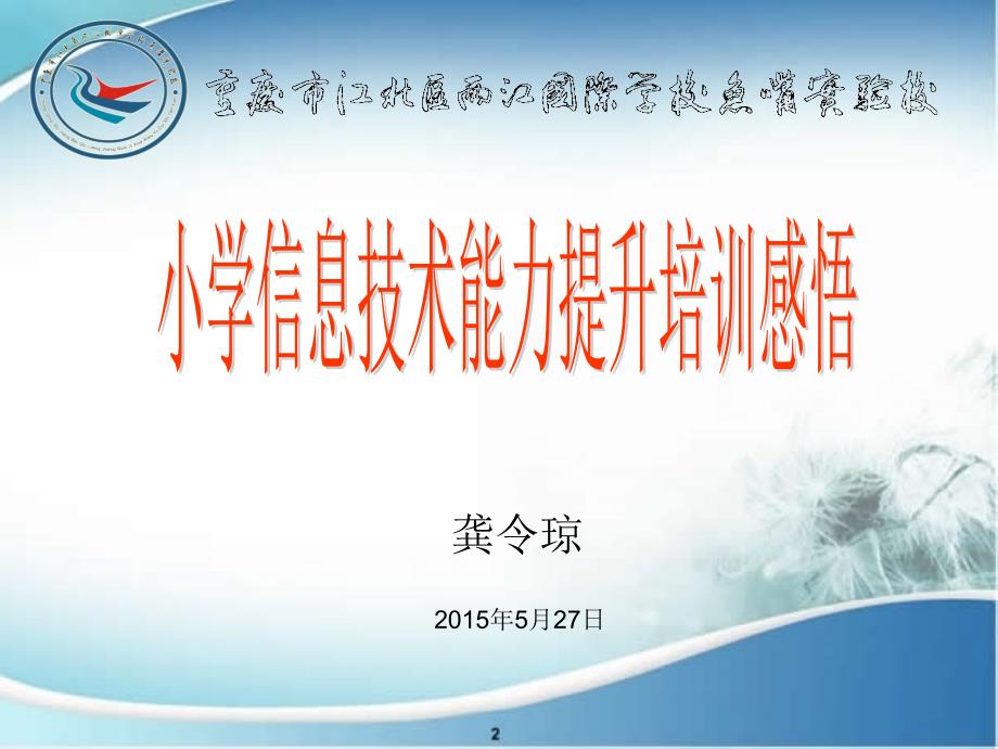 重庆市江北区两江国际学校鱼嘴实验校龚令琼信息技术交流_第1页