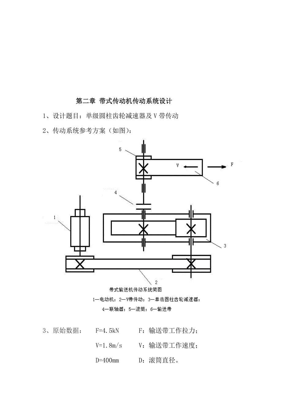 机械课程设计说明书带式输送机传动系统设计_第5页