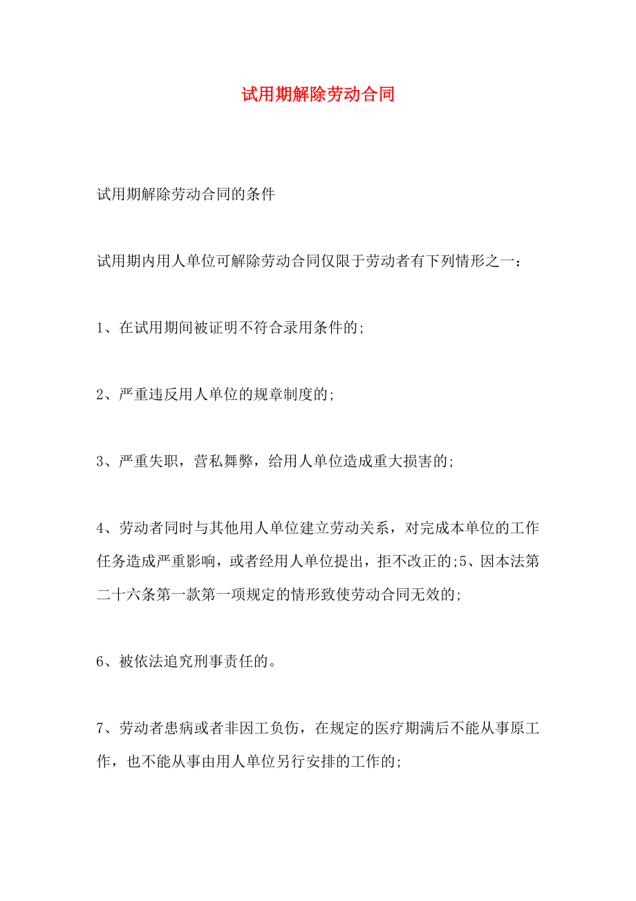 试用期解除劳动合同_第1页