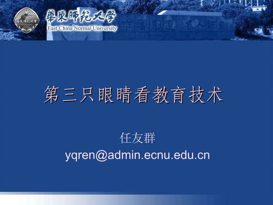 任友群yqrenadminecnueducn_第1页