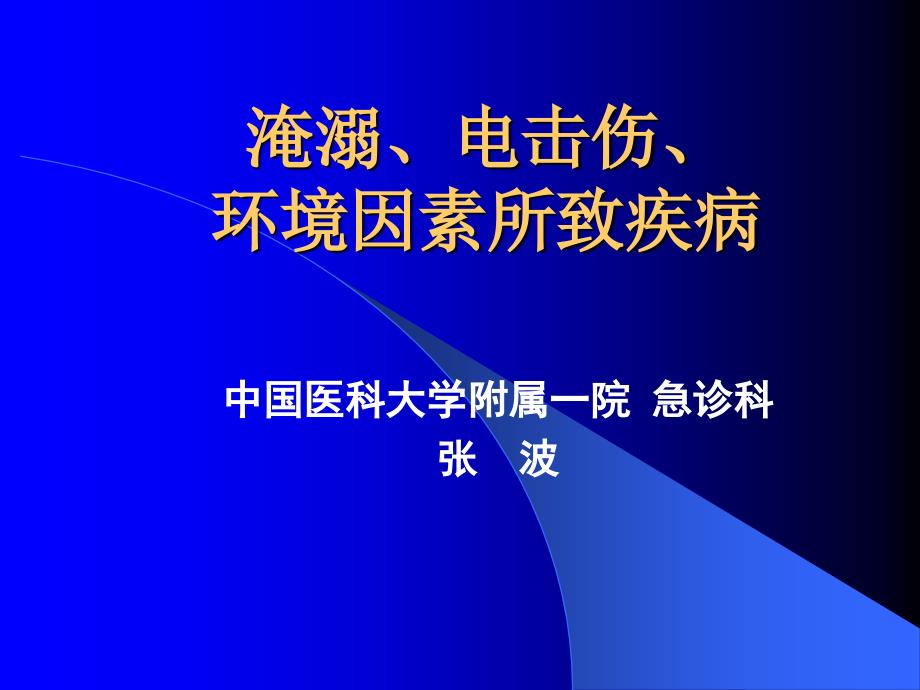 淹溺电击伤环境因素所致疾病_第1页