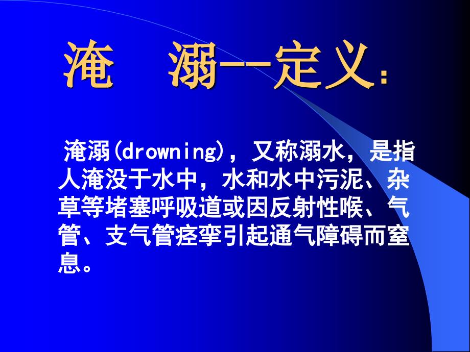 淹溺电击伤环境因素所致疾病_第2页