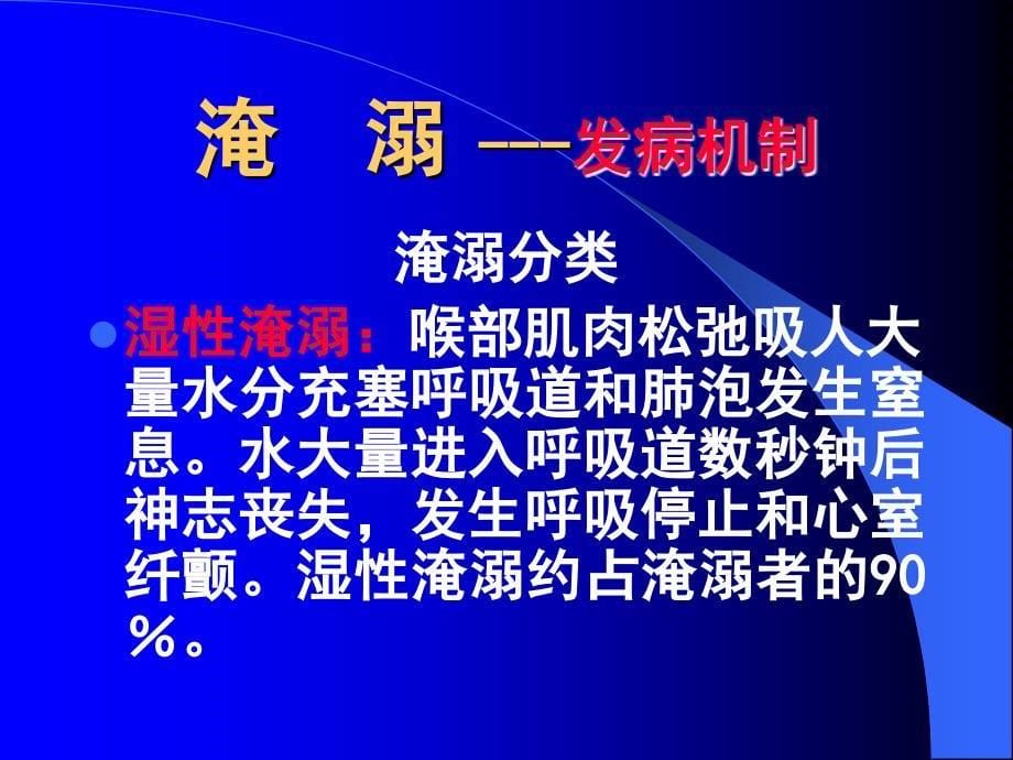 淹溺电击伤环境因素所致疾病_第5页