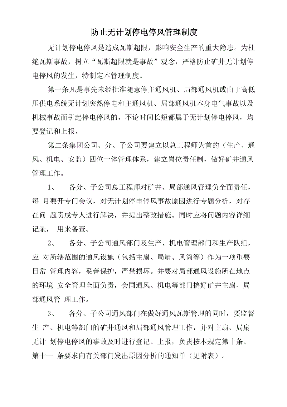 防止无计划停电停风管理制度_第2页