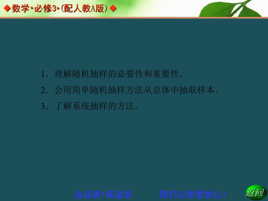 高中数学人教A版必修三同步辅导与检测211简单随机抽样和系统抽样ppt课件_第3页