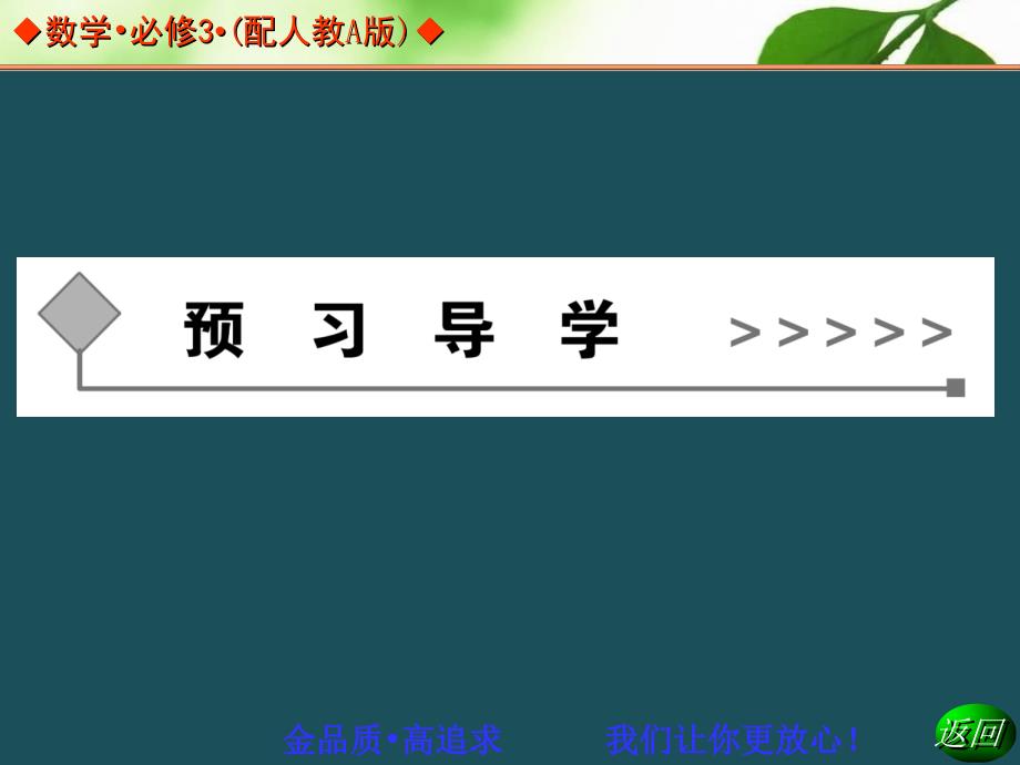 高中数学人教A版必修三同步辅导与检测211简单随机抽样和系统抽样ppt课件_第4页