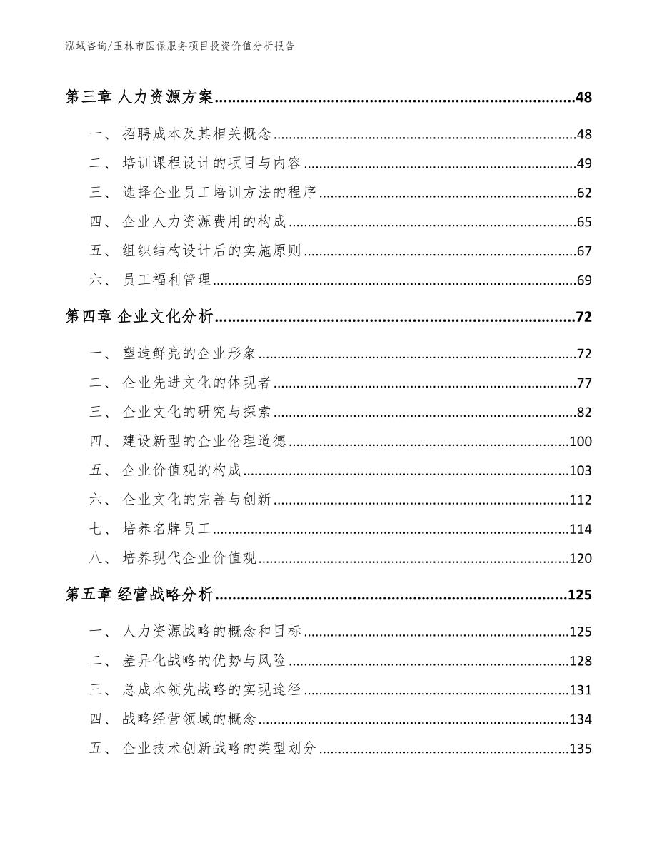 玉林市医保服务项目投资价值分析报告（模板范本）_第2页