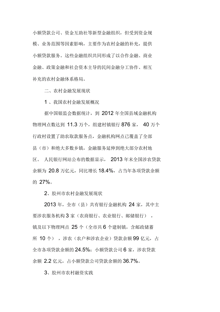 农村金融发展现状及对策分析_第2页