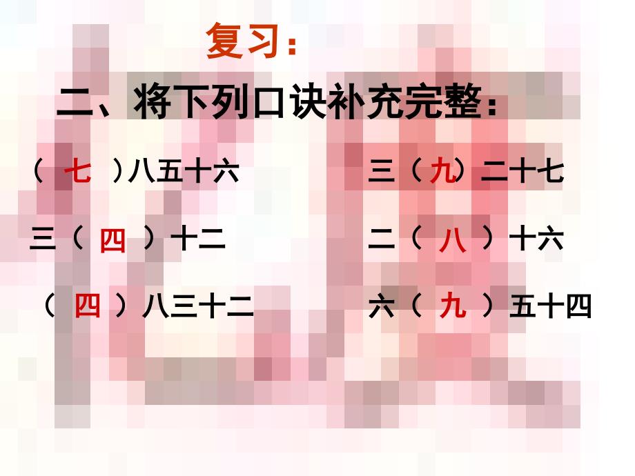 《用7、8、9的乘法口诀求商》课件_第3页