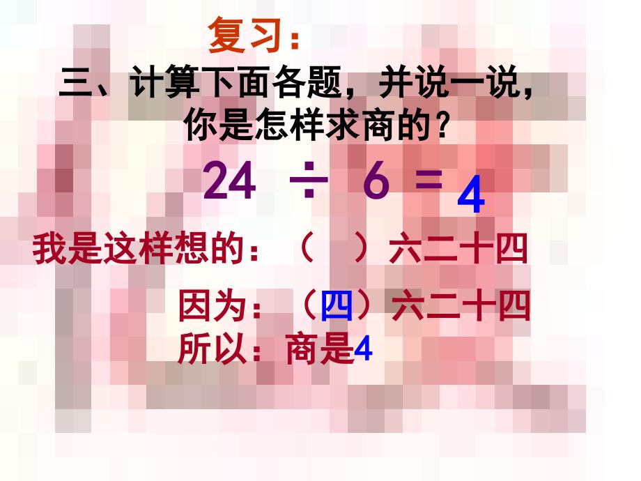 《用7、8、9的乘法口诀求商》课件_第4页