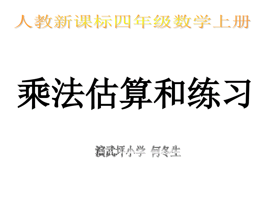 四年级上册《乘法估算和练习》_第1页