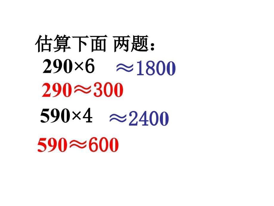 四年级上册《乘法估算和练习》_第5页