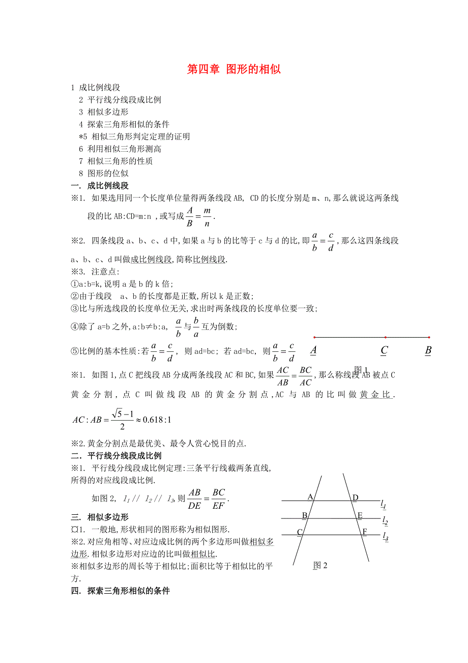 2019年九年级数学上册第四章图形的相似知识点归纳新版北师大版_第1页