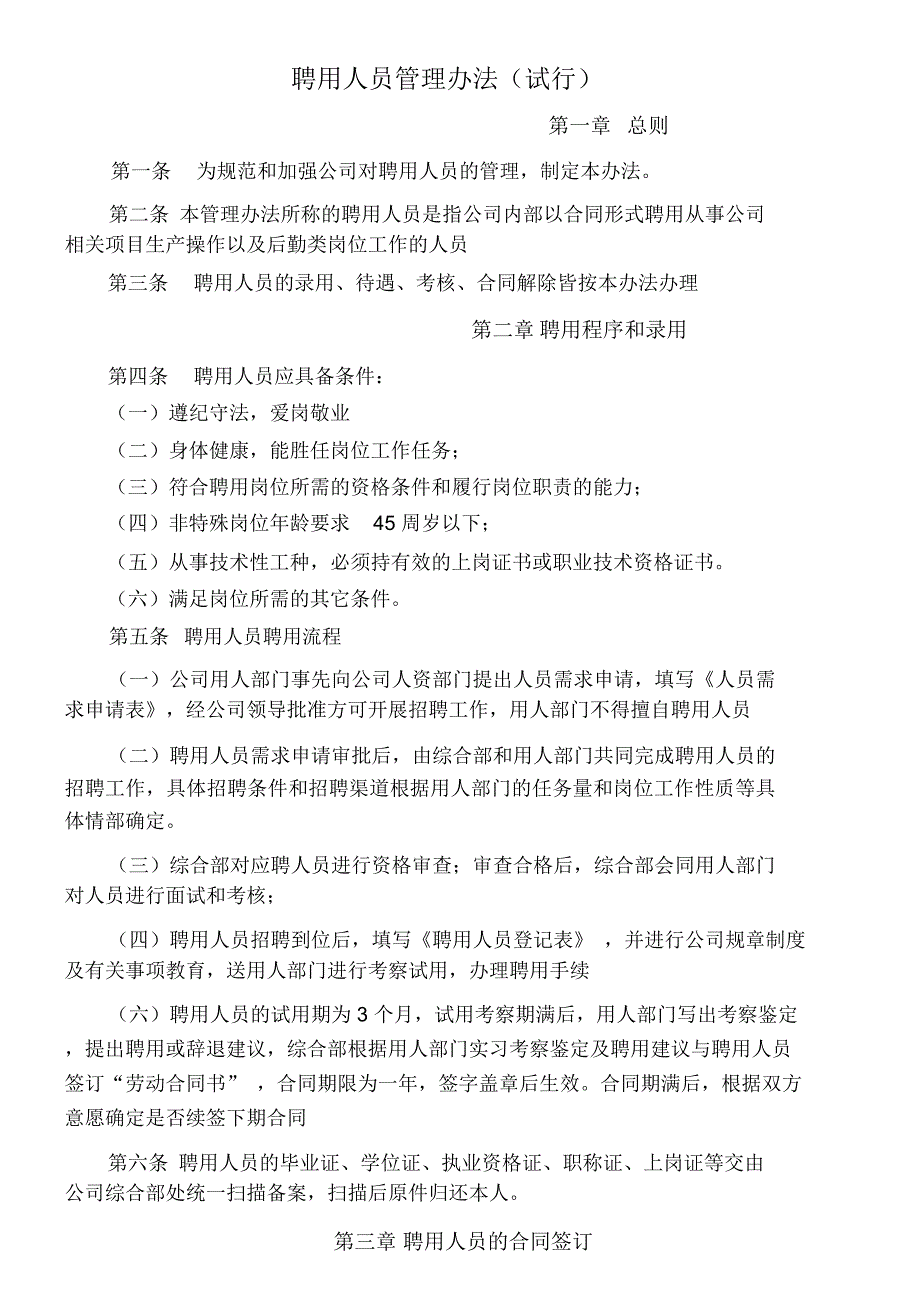 公司聘用(外聘,临聘)人员管理方法_第1页