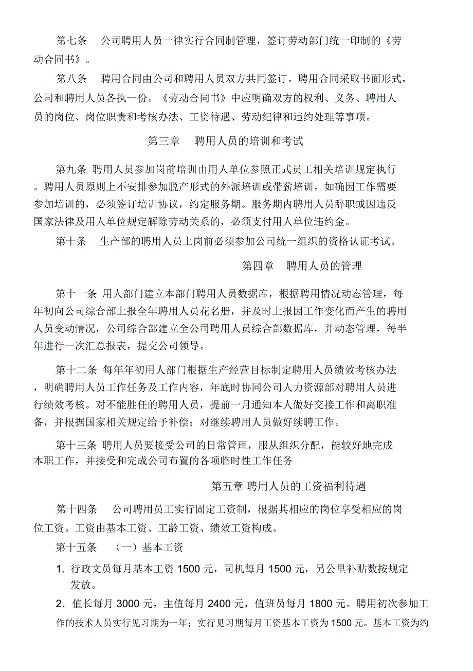 公司聘用(外聘,临聘)人员管理方法_第2页