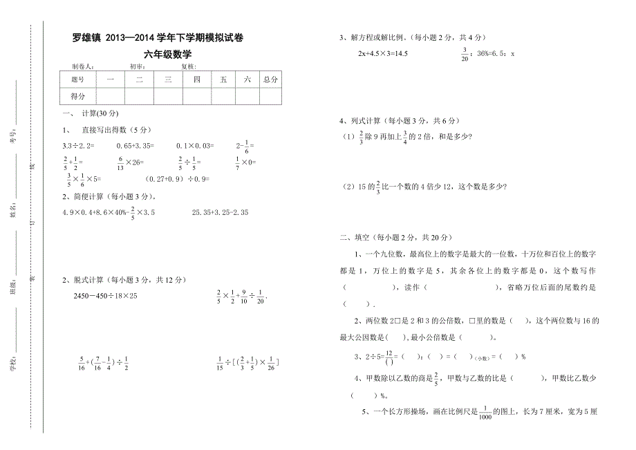 六年级数学小升初模拟试卷(大水塘小学)庄轶云.doc_第1页