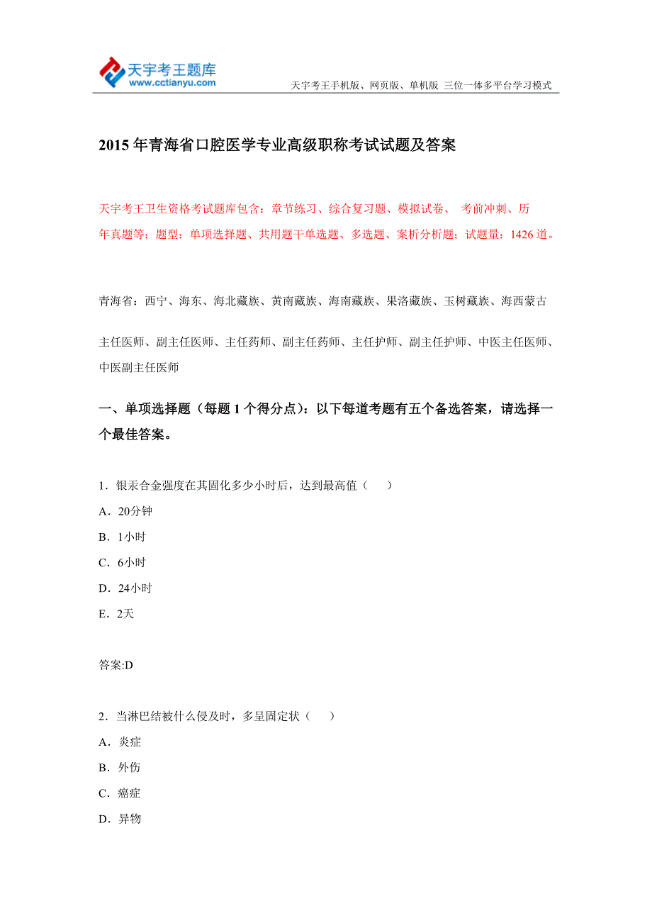 2015年青海省口腔医学专业高级职称考试试题及答案.doc_第1页