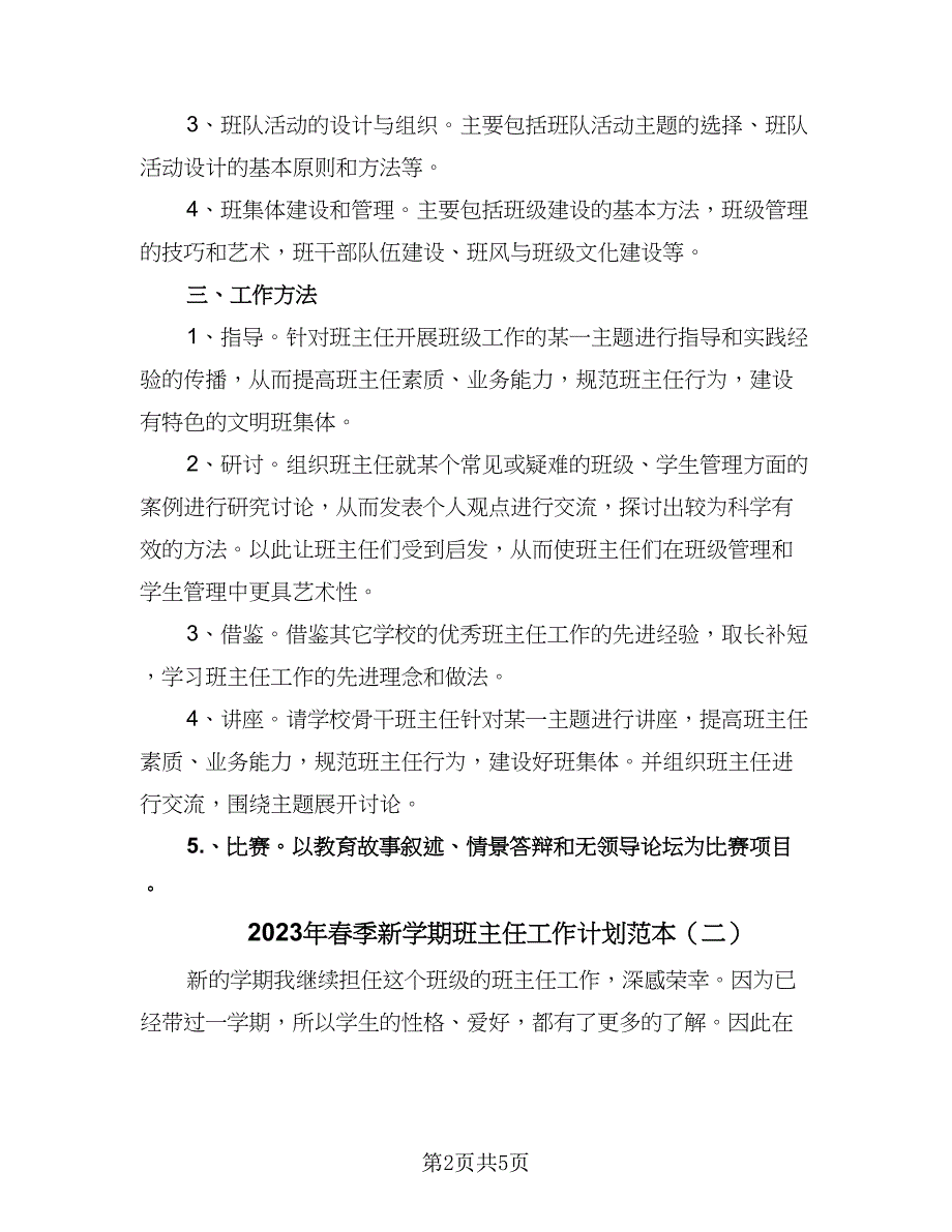 2023年春季新学期班主任工作计划范本（二篇）.doc_第2页