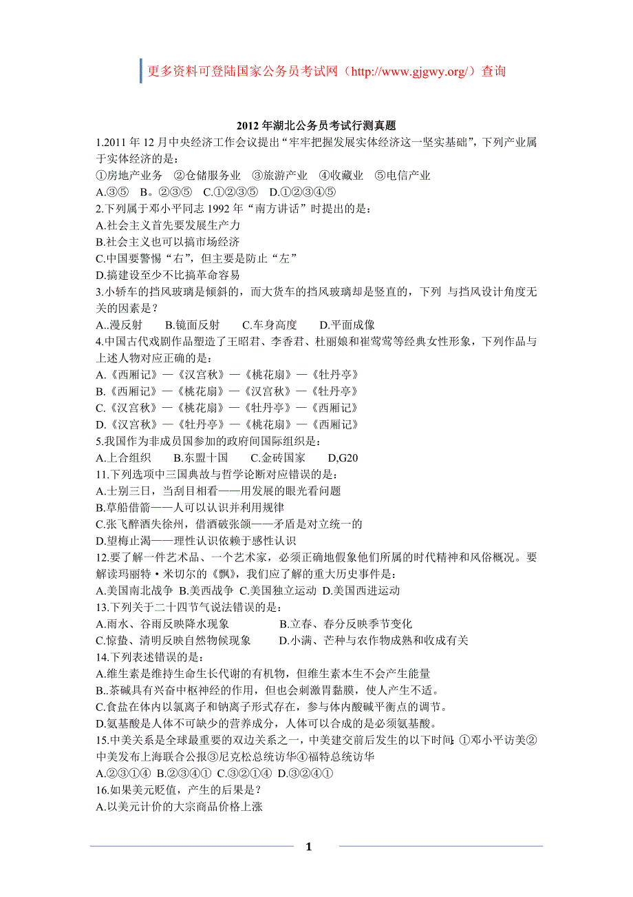 4月21日湖北省公务员考试行测真题与答案解析_第1页