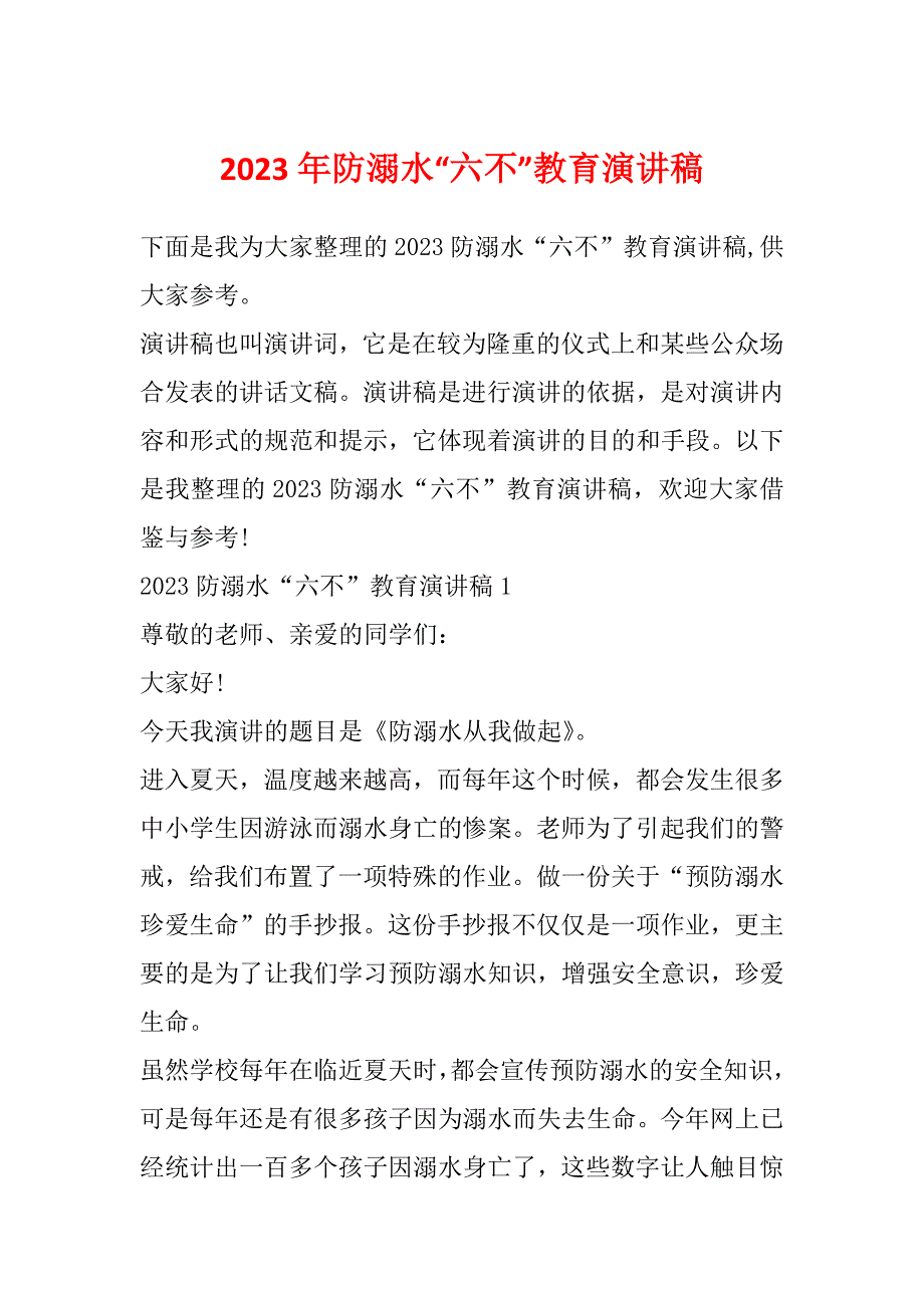 2023年防溺水“六不”教育演讲稿_第1页