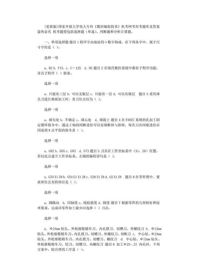 2021年（更新版）国家开放大学电大专科《数控编程技术》机考网考形考题库及答案